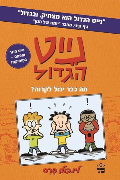 נייט קומיקס (1) מה כבר יכול לקרות