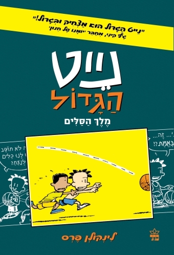 נייט קומיקס (4) מלך הסלים