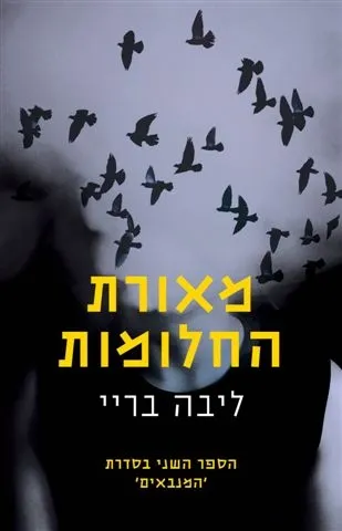 מאורת החלומות - המנבאים ספר 2
