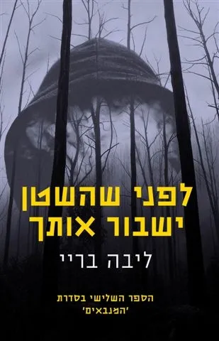 לפני שהשטן ישבור אותך - המנבאים ספר 3