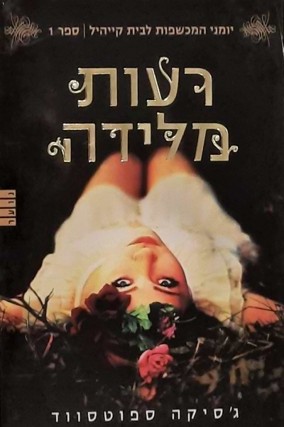 רעות מלידה-יומני המכשפות מבית קייהיל-ספר 1