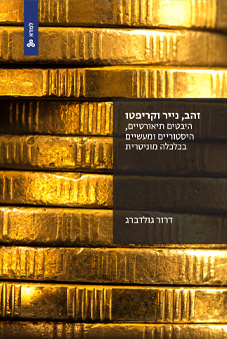 זהב נייר וקריפטו