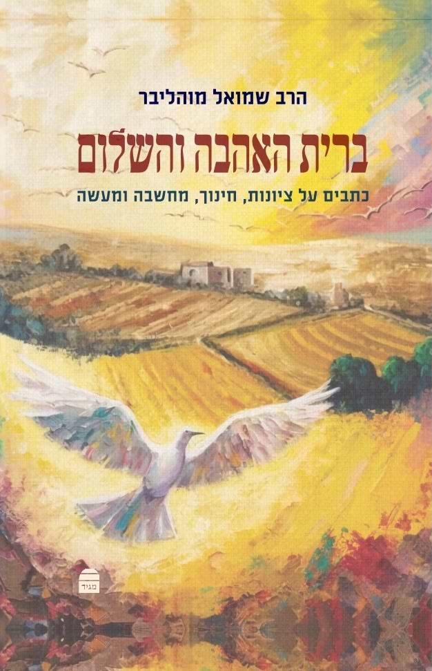 ברית האהבה והשלום