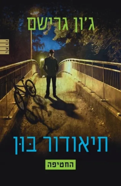 תיאודור בון 2- החטיפה