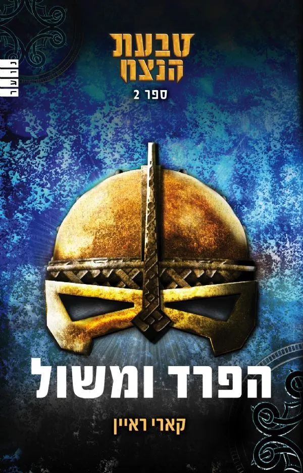 טבעת הנצח (ספר 2) - הפרד ומשול