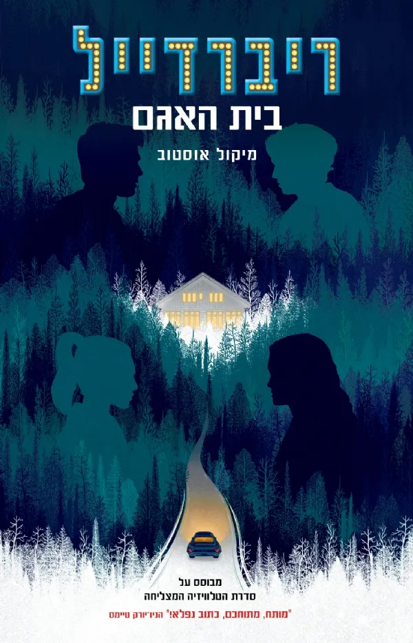 ריברדייל 2 - בית האגם