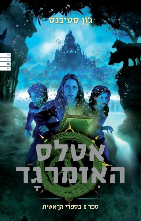 אטלס האיזמרגד (בספרי הראשית 1)