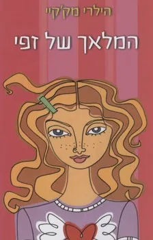 המלאך של זפי