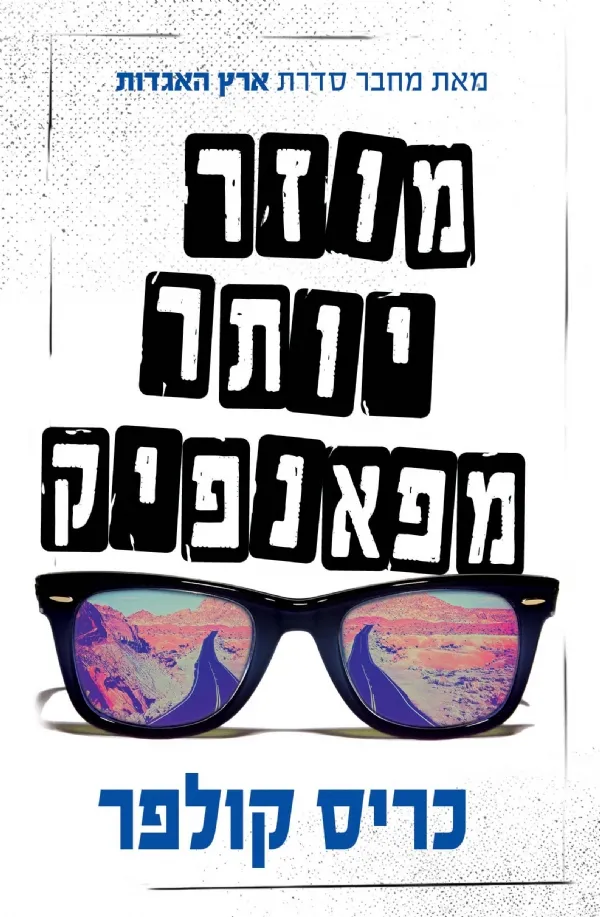 מוזר יותר מפאנפיק