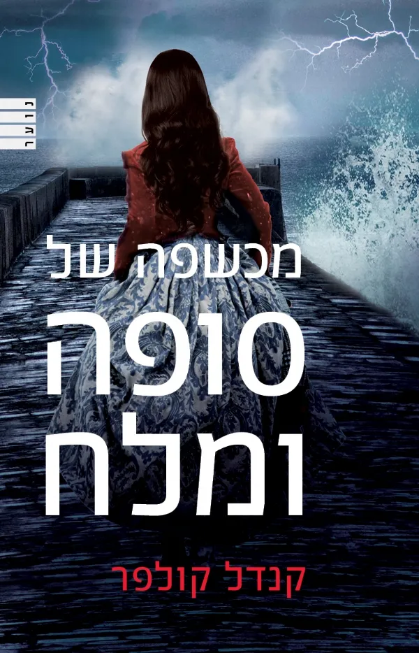 מכשפה של סופה ומלח