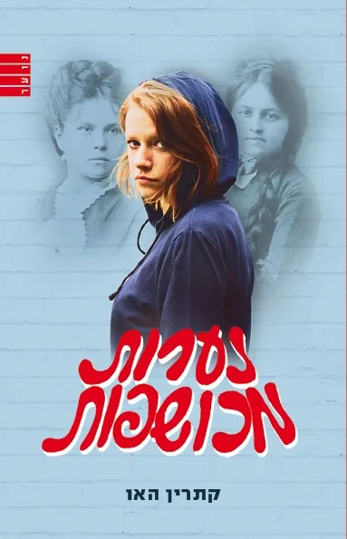 נערות מכושפות