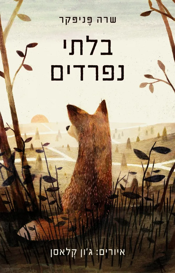 בלתי נפרדים