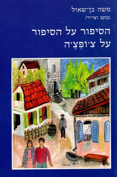 הסיפור על הסיפור על צופצה