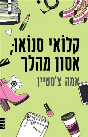 קלואי סנואו, אסון מהלך