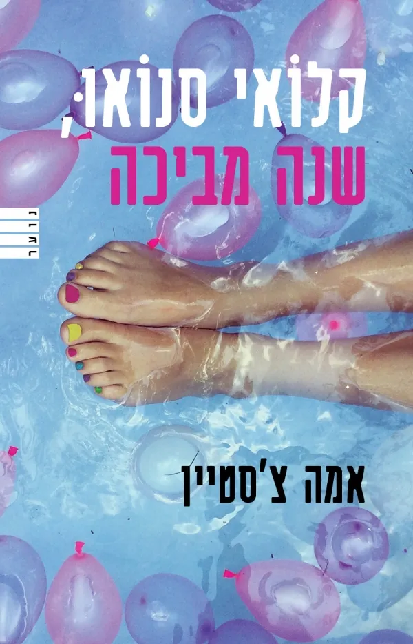 קלואי סנואו, שנה מביכה