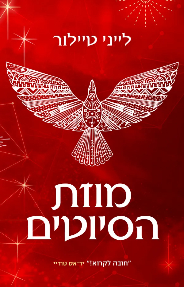 מוזת הסיוטים