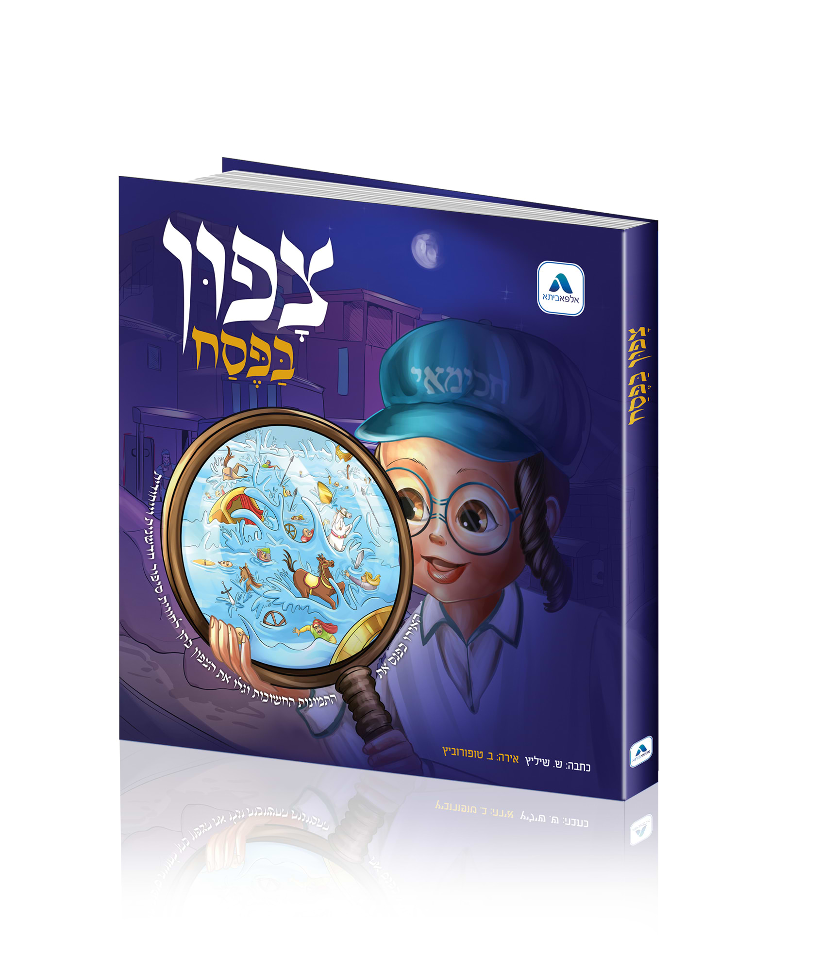 ספר צפון בפסח