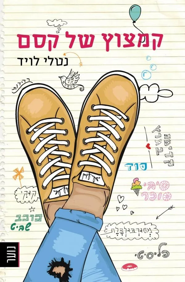 קמצוץ של קסם