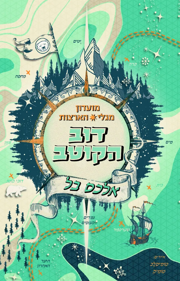 דוב הקוטב - מועדון מגלי הארצות