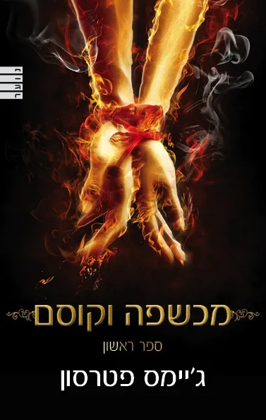 מכשפה וקוסם ספר ראשון