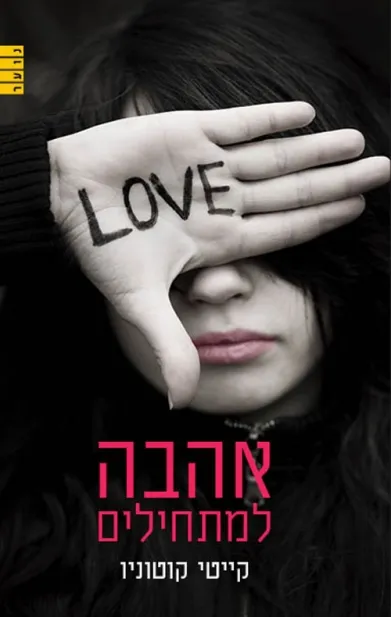 אהבה למתחילים