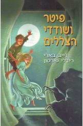 פיטר ושודדי הצללים