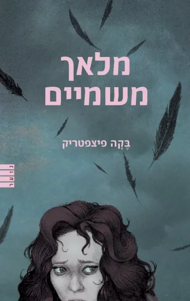 מלאך משמיים