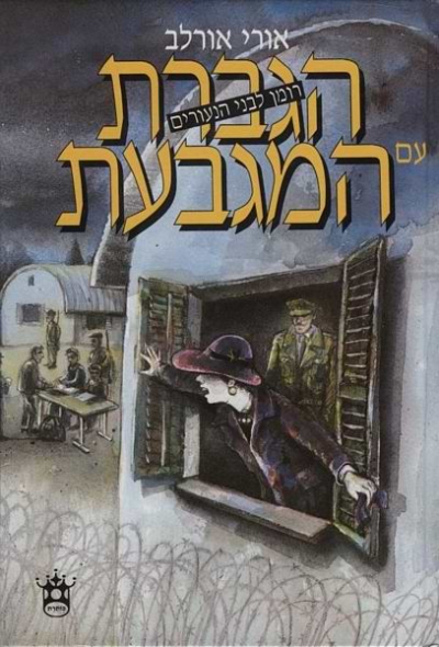 הגברת עם המגבעת