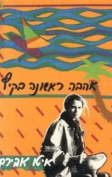 אהבה ראשונה בקיץ