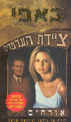 באפי ציידת הערפדים 4 - אורחים