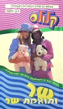 קלולס 3 - שר ותואמת שר