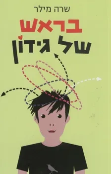 בראש של גידון