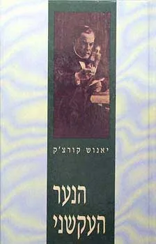 הנער העקשני