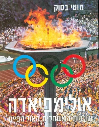 אולימפיאדה