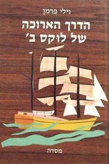 הדרך הארוכה של לוקס ב