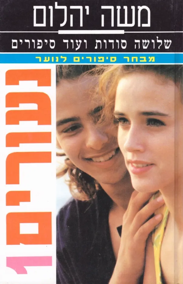 נעורים 1