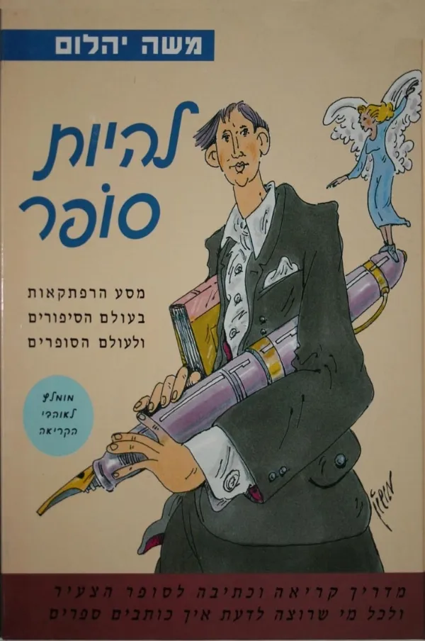 להיות סופר