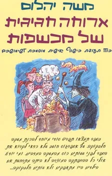 ארוחה חגיגית של מכשפות