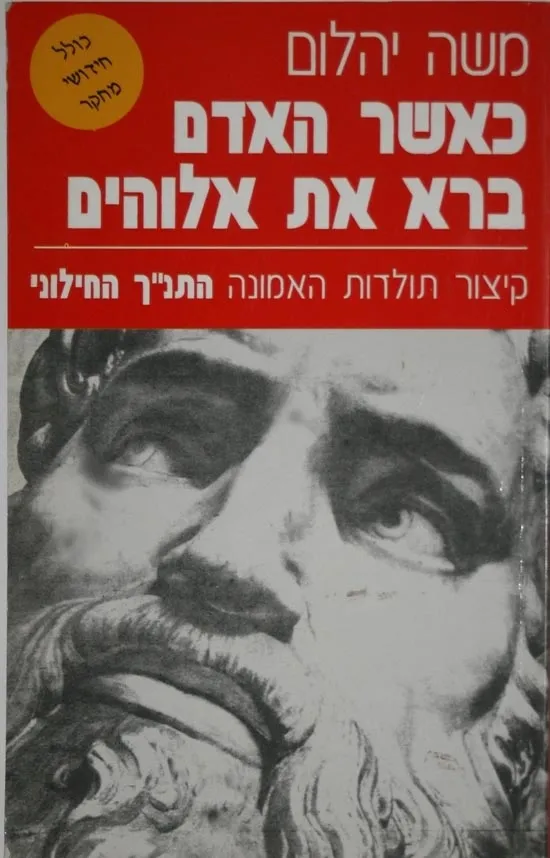 כאשר האדם ברא את אלוהים