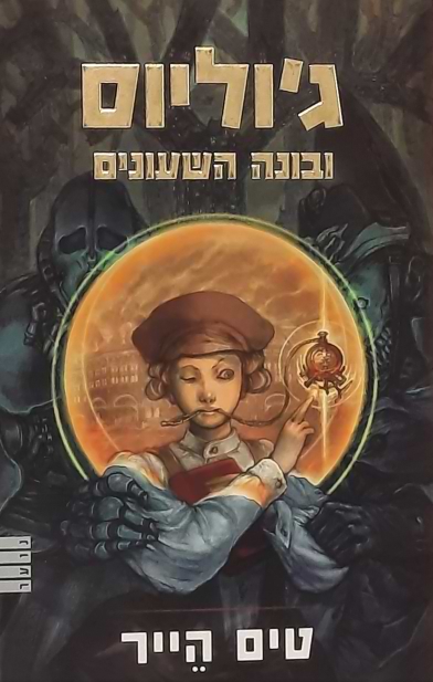 ג´וליוס ובונה השעונים