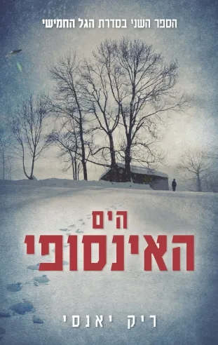 הים האינסופי- הגל החמישי ספר 2