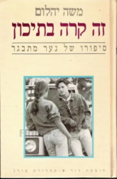 זה קרה בתיכון