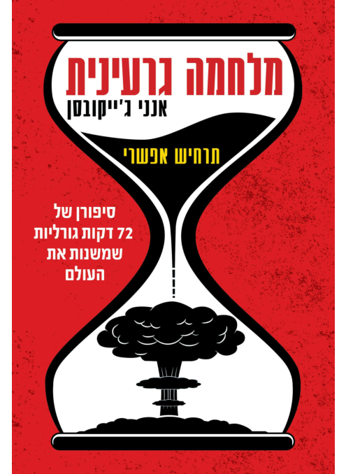 מלחמה גרעינית - תרחיש אפשרי