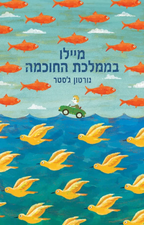 מיילו בממלכת החוכמה
