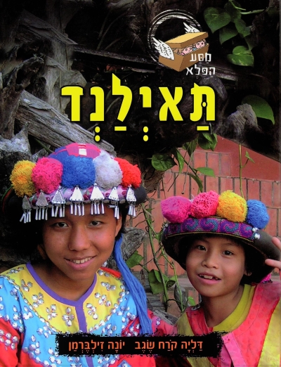 מסע הפלא - תאילנד