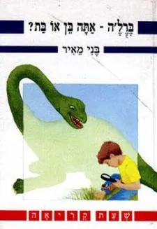 ברלה- אתה בן או בת- שעת קריאה