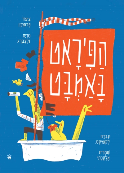 הפיראט באמבט