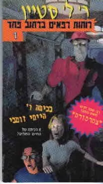 רוחות רפאים ברחוב פחד 1 - בכיתה ו´ הייתי זומבי