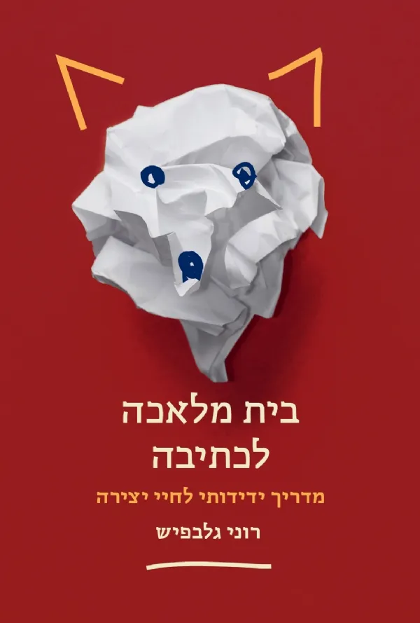 בית מלאכה לכתיבה