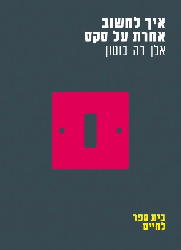 איך לחשוב אחרת על סקס